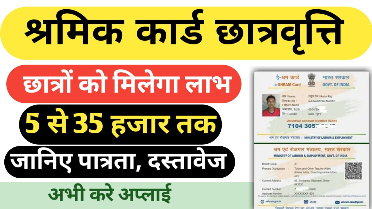 Shramik Card Scholarship