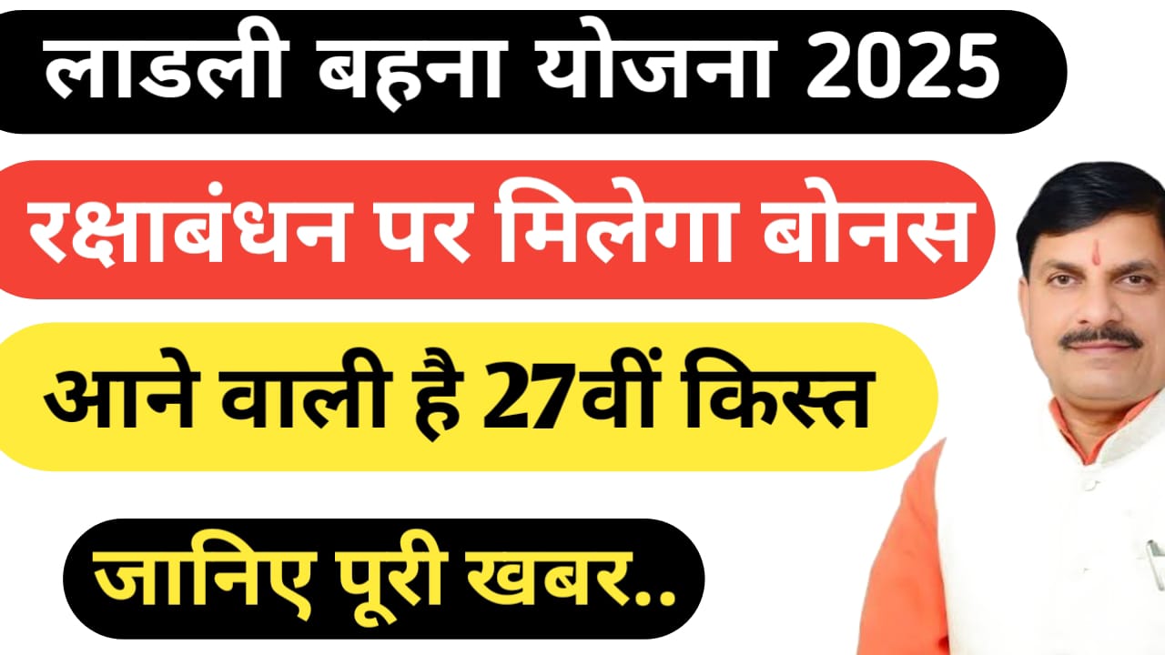 Ladli Behna Yojana 27th installment date 2025